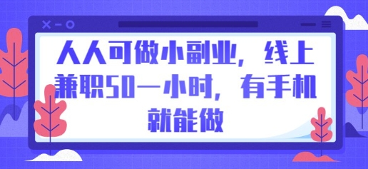 人人可做小副业，线上兼职50一小时，有手机就能做-老叔网创