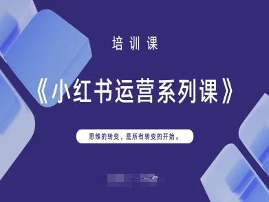 小红书运营系列课，思维的转变，是所有转变的开始-老叔网创