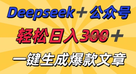 DeepSeek加公众号,轻松打造爆文,轻松日入3张-老叔网创