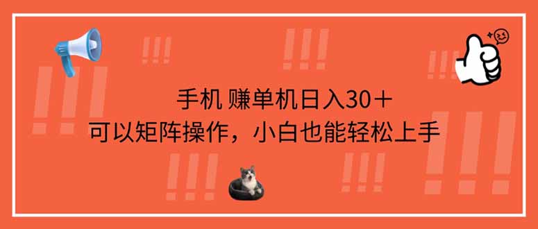(14189期)手机赚单机日入30+,可以矩阵操作,小白也能轻松上手-老叔网创