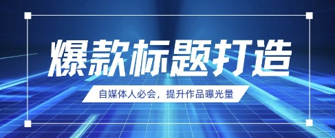 自媒体人必会，AI时代来临，用DeepSeek制作爆款标题-老叔网创