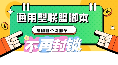 多适配型海外广告联盟自动脚本,想刷哪个刷哪个-老叔网创