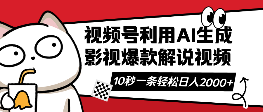 （14155期）视频号AI解说视频，利用AI软件生成原创爆款影视解说视频，10秒钟一条，...-老叔网创