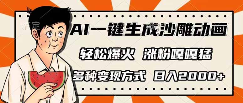 （14161期）AI一键生成沙雕动画，单视频破千万播放，多种变现方式，日入2000+-老叔网创