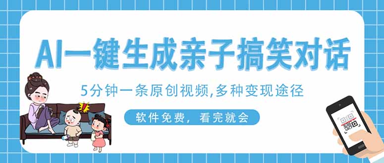 （14215期）AI一键生成搞笑亲子对话原创视频，有手机就可操作，看完就会，软件免费...-老叔网创