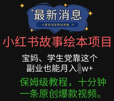 小红书故事绘本项目，宝妈、学生党靠这个副业也能月入过w+保姆级教程，十分钟一条原创爆款视频-老叔网创