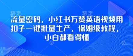 流量密码,小红书万赞英语视频用扣子一键批量生产,保姆级教程,小白都看得懂-老叔网创