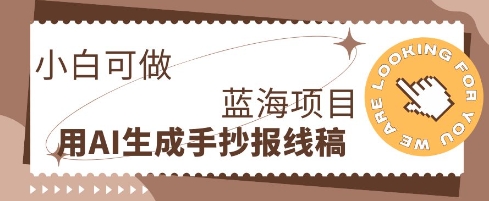 利用AI做手抄报线稿,需求大复购高,零成本新手也能轻松日入1张-老叔网创