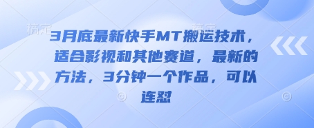 3月底最新快手MT搬运技术，适合影视和其他赛道，最新的方法，3分钟一个作品，可以连怼-老叔网创