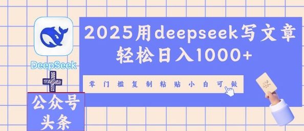 2025用deepseek写文章轻松日入多张，零门槛复制粘贴小白可做-老叔网创