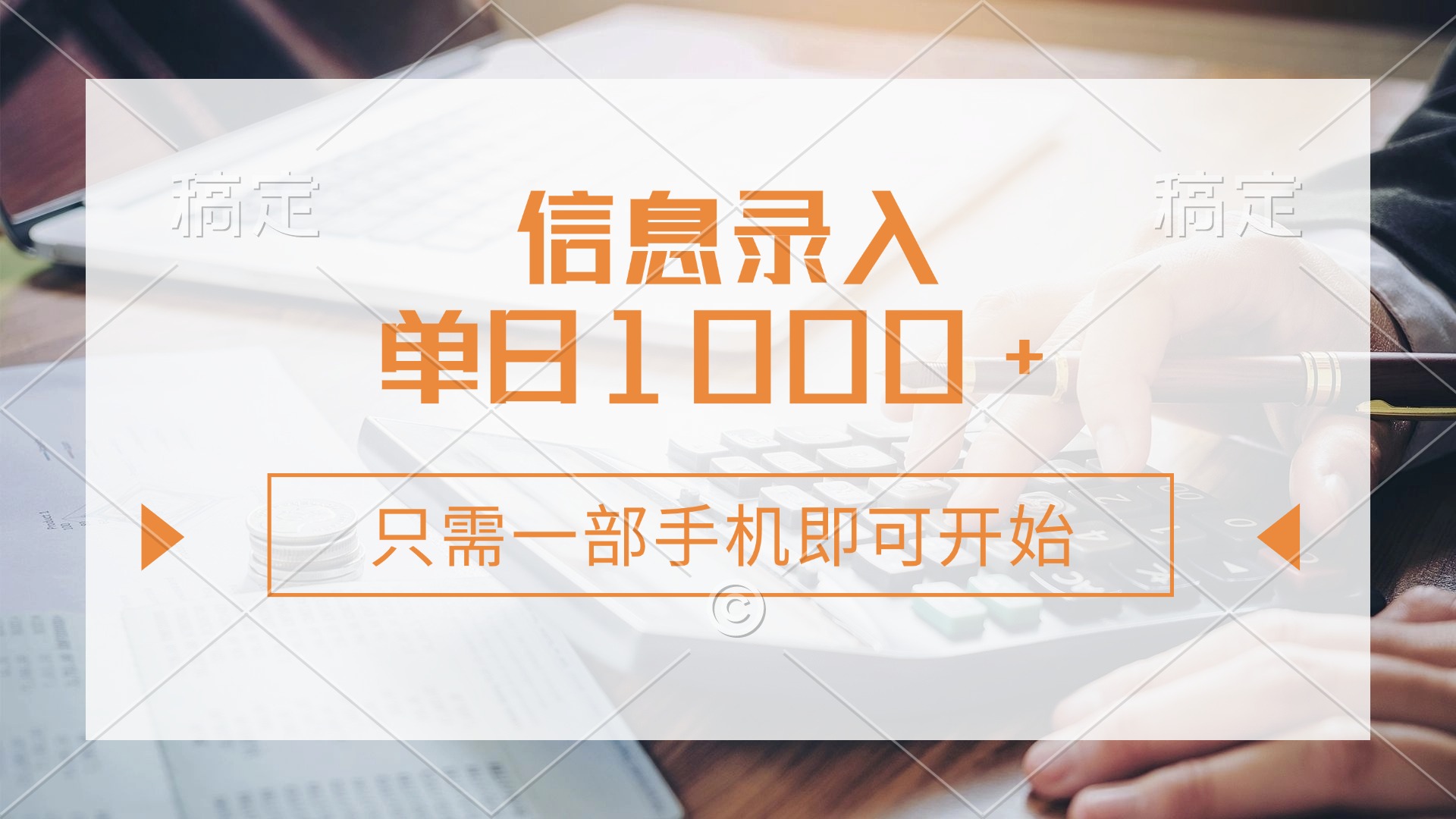(14160期)信息录入,几秒钟一单,只需一部手机即可开始,0成本,每天1000+-老叔网创