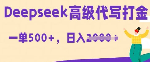 DeepSeek高级代写打金，一单收益3张，从获客到变现的全流程-老叔网创